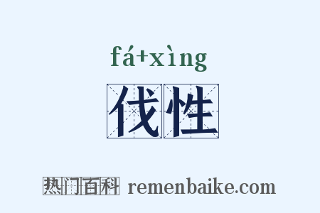 伐性是什么意思的图片